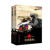 官方正版 深入探究我国北方邻居 苏俄陆军1941 苏俄军事资料大全 一扇窗口 2017