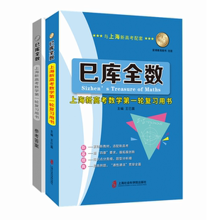 【官方正版】巳库全数：上海新高考数学第一轮复习用书 王巳震 主编 按照上海新教材三本的章节顺序与教学要求编写
