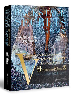 【官方正版】后台秘密:维多利亚的秘密时尚秀十年后台掠影 [澳]罗素·詹姆斯◎著