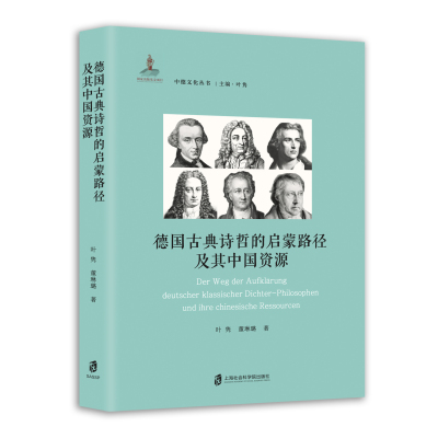 【官方正版】德国古典诗哲的启蒙路径及其中国资源  （中德文化丛书） 叶隽、董琳璐  著