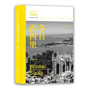 冬日西西里 走读意大利 张志雄 官方正版 著