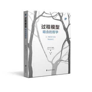 【官方正版】过程模型：暗含的哲学  ［美］ 尤金·简德林 著；李明 译