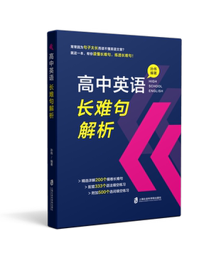 【官方正版】高中英语长难句解析 孙伟 编著 帮你读懂长难句，练透长难句！
