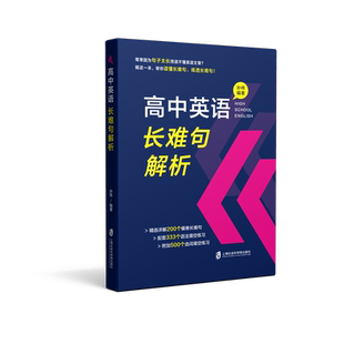 【官方正版】高中英语长难句解析 孙伟 编著 帮你读懂长难句，练透长难句！