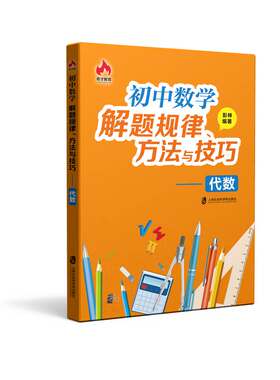 【官方正版】初中数学解题规律、方法与技巧——代数 上海社会科学院出版社出品