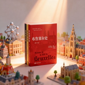 揭开布鲁塞尔城市变迁的深层逻辑