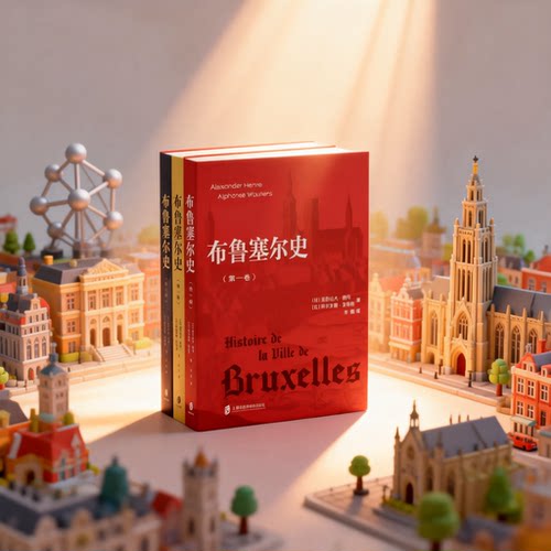 揭开布鲁塞尔城市变迁的深层逻辑