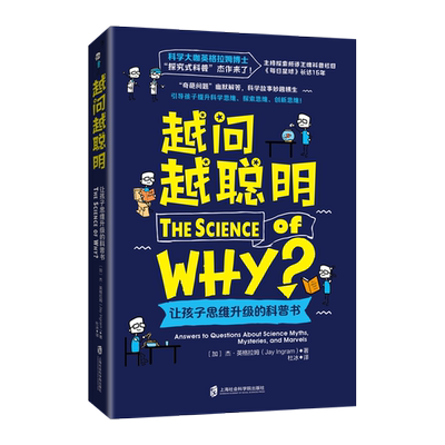 【官方正版】越问越聪明：让孩子思维升级的科普书  英格拉姆博士的“探究式科普”来了