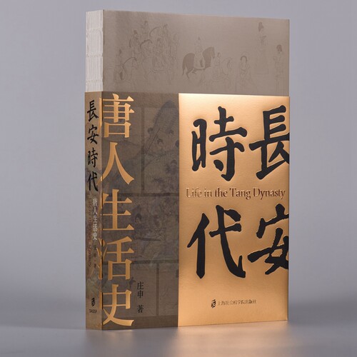 【官方正版】长安时代：唐人生活史  一部唐人生活史，也是一部社会文化史、思想史  庄申  著