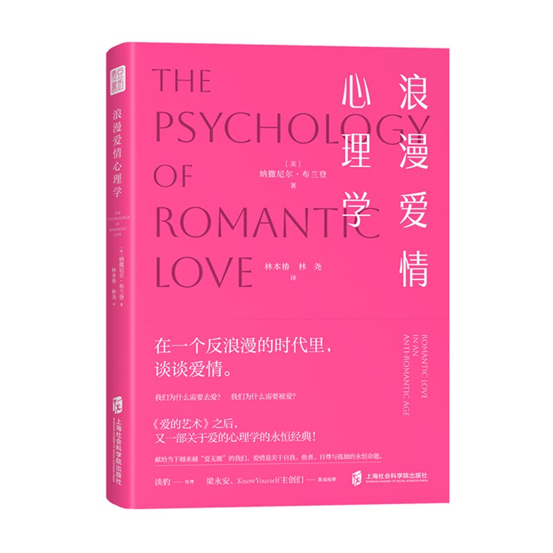 【官方正版】浪漫爱情心理学  深度剖析爱情的本质与核心   作 者：[美]纳撒尼尔•布兰登