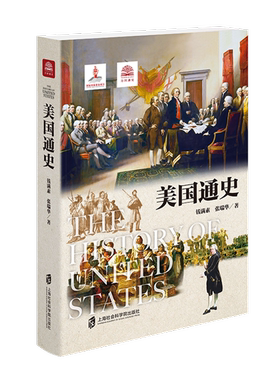 【官方正版】美国通史 由钱满素和张瑞华著 上海社会科学院出版社荣誉出品 世界史美洲史 2020年新出版万国通史系列