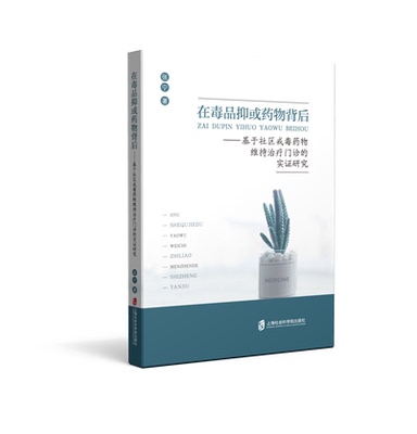 【官方正版】在毒品抑或药物背后 ——基于社区戒毒药物维持治疗门诊的实证研究