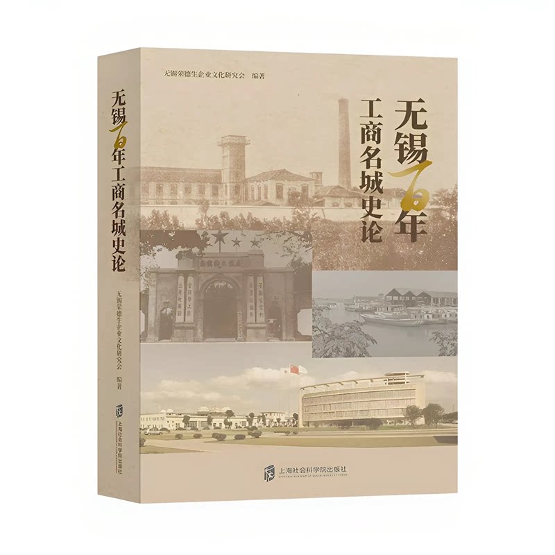 无锡百年工商名城史论