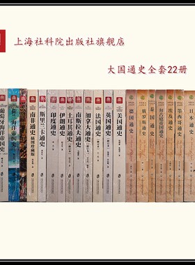 【官方正版】世界历史丛书万国通史大套装美国英国法国德国土耳其俄罗斯伊朗柬埔寨巴西葡萄牙日本加拿大墨西哥泰国等共23册最新版