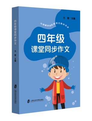 【官方正版】四年级课堂同步作文 方敏  主编 四年级统编教材同步作文指导，拓宽孩子写作思路，提高写作兴趣。