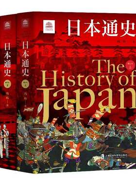 【官方正版】日本通史（修订本）--万国通史系列   对日本历史的全域呈现  双册套装2024版