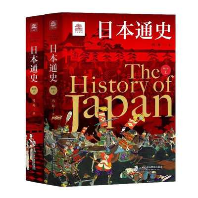 【官方正版】日本通史（修订本）--万国通史系列   对日本历史的全域呈现  双册套装2024版