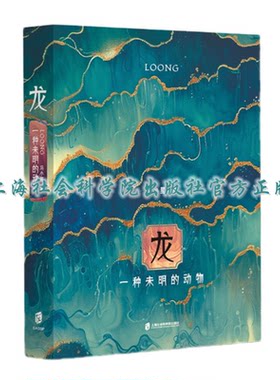 【官方正版】龙：一种未明的动物（龙年精装纪念本，印签+创意书签） 马小星 著