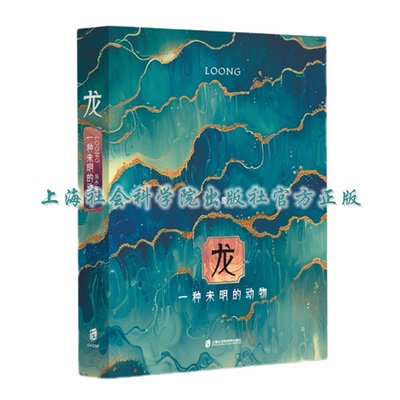 【官方正版】龙：一种未明的动物（龙年精装纪念本，印签+创意书签） 马小星 著