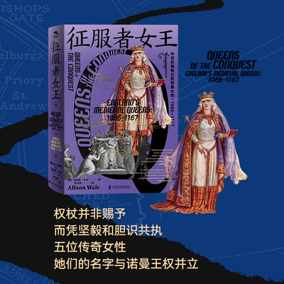 【官方正版】征服者女王：中世纪英格兰的权势女性：1066—1167  [英]艾莉森·韦尔（Alison Weir）著；熊文霞 译