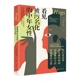 译 周严 中年女性 者： 英 作 看见被污名化 • 者：朱红梅 维多利亚·史密斯 官方正版