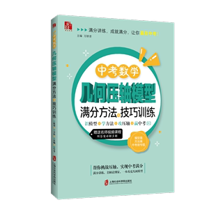 攻压轴 主编 中考数学几何压轴模型满分方法与技巧训练——识模型 学方法 万妍青 官方正版 赢中考