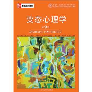 社 变态心理学 上海社会科学院出版 心理学研究 第九版 心理学书籍