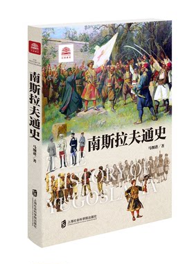 【官方正版】万国通史+南斯拉夫通史 巴尔干近现代史名家全新力作，揭示南斯拉夫兴盛与衰亡的偶然与必然