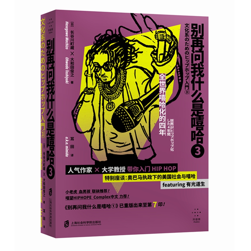 【官方现货】别再问我什么是嘻哈3 ③  [日] 长谷川町藏 大和田俊之 著 耳田 译