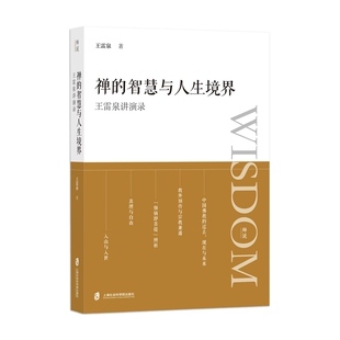 【官方正版】禅的智慧与人生境界：王雷泉讲演录  王雷泉 著 师说系列