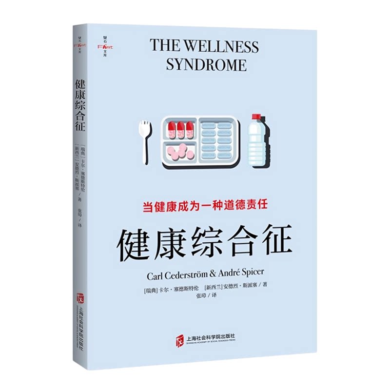 【官方正版】健康综合征+当健康成为一种道德责任  燧石文库  [瑞典]卡尔&middot;塞德斯特伦 [新西兰]安德烈&middot;斯派塞著，张璋译
