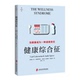 当健康成为一种道德责任 燧石文库 安德烈·斯派塞著 官方正版 张璋译 新西兰 健康综合征 卡尔·塞德斯特伦 瑞典