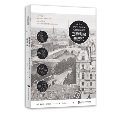 【官方正版】巴黎和会亲历记 27个战胜国在巴黎凡尔赛宫召开战后协约会议，又称“巴黎和会”