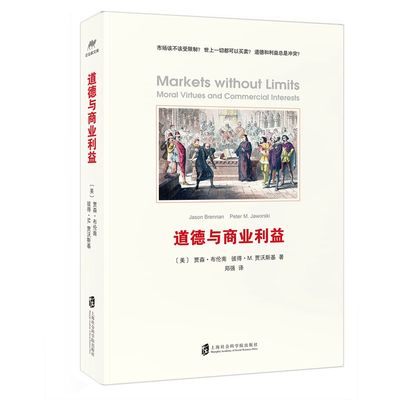 道德与商业利益 [美]贾森布伦南,彼得M贾沃斯基著 经济政治理论商业道德研究