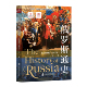 公元 9世纪 1917年 闻一 俄罗斯通史 2025年8月 著 官方正版