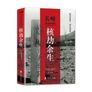 长崎：核劫余生 [美]苏珊·索萨德/著 日本历史 二战 上海社会科学院出版社