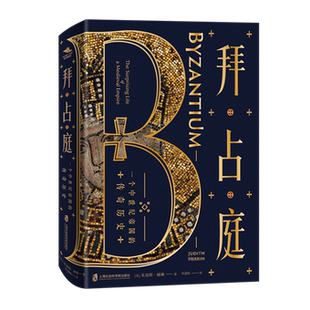 【官方正版】拜占庭：一个中世纪帝国的传奇历史 [英]朱迪斯•赫林  (Judith Herrin) 著 李潇阳 译 欧洲史