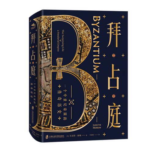 简明易懂、纠正偏见的通俗拜占庭史