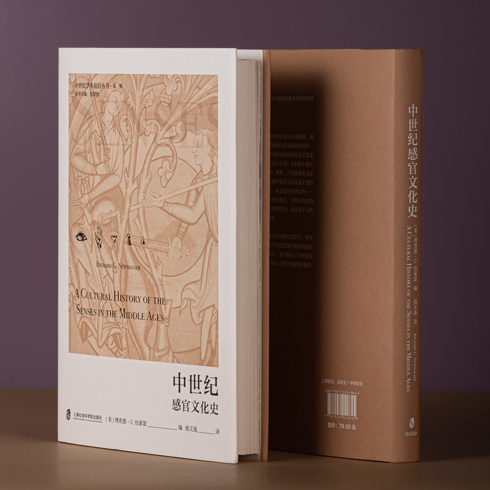 【官方正版】中世纪感官文化史  中世纪学术前沿丛书·第一辑  [美]理查德·G.纽豪瑟 编 钱文逸 译