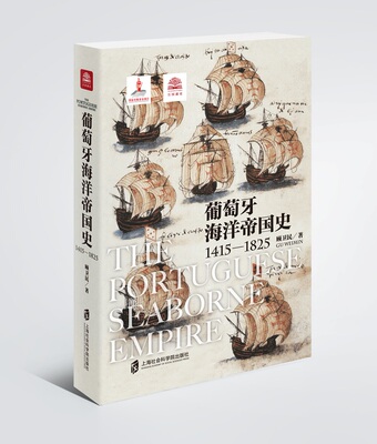 葡萄牙海洋帝国史1415-1825 顾卫民著 历史文化 上海社会科学院出版社