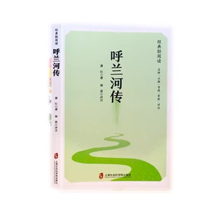 【官方正版】呼兰河传 萧红 著