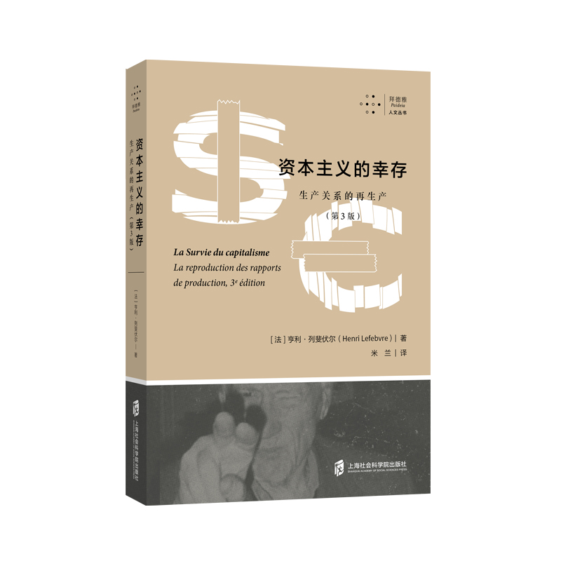 【官方正版】资本主义的幸存：生产关系的再生产（第3版） [法]亨利·列斐伏尔 著；米兰 译 拜德雅 上海社会科学院出版社