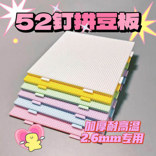 2.6mm拼豆板垫板底板diy手工耐高温52*52钉防烫拼豆豆工具板子