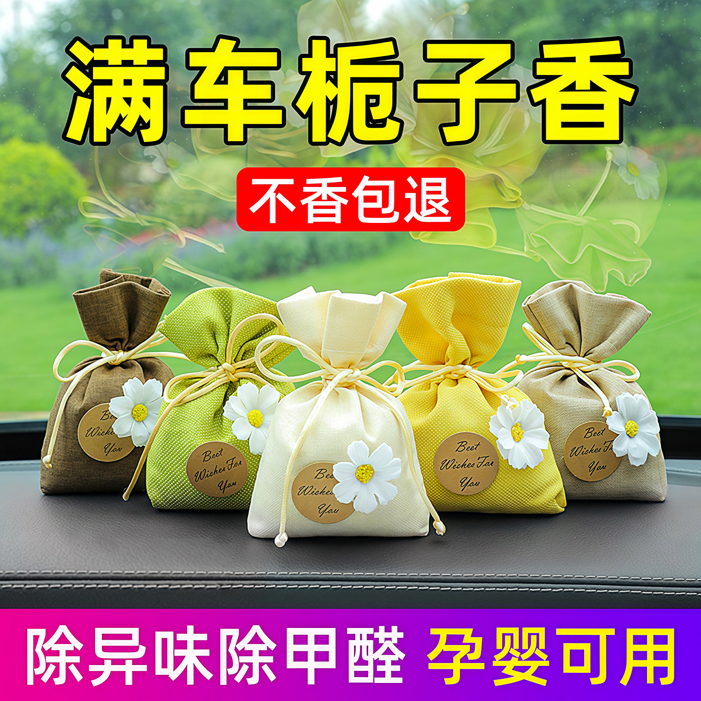车载香包除味车内栀子花香包干花宿舍香囊持久留香衣橱衣柜飘香袋