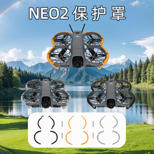 适用大疆NEO2桨叶保护罩防撞圈Neo2机身外框防刮花全包围保护配件