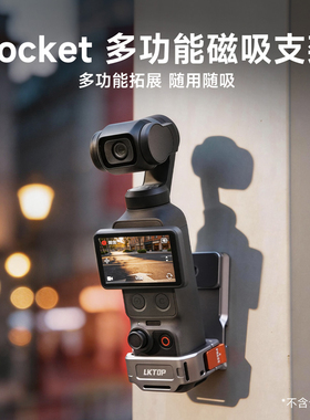 适用大疆Pockt 4磁吸拓展框转接件强磁稳固1/4螺孔二爪冷靴接口