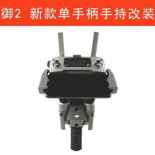 大疆御Mavic 2 Zoom/Pro通用新款单手持云台改装配件稳定器支架