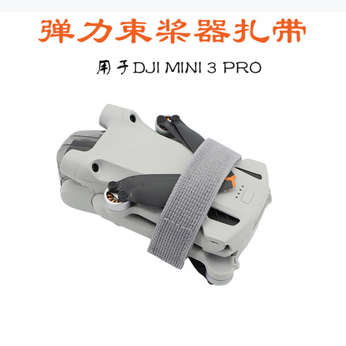 Mini2/3Pro/se桨叶绑带固定扎绳