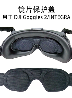 适用DJI Goggles 2/Integra镜片保护盖AVATA飞行眼镜G2一体版防刮