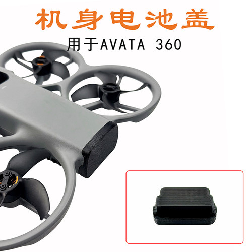 AVATA360机身电池保护盖防上潮